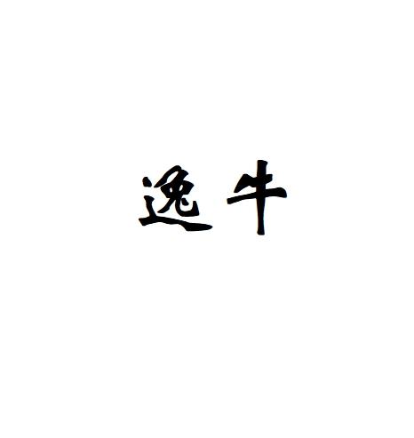 逸牛