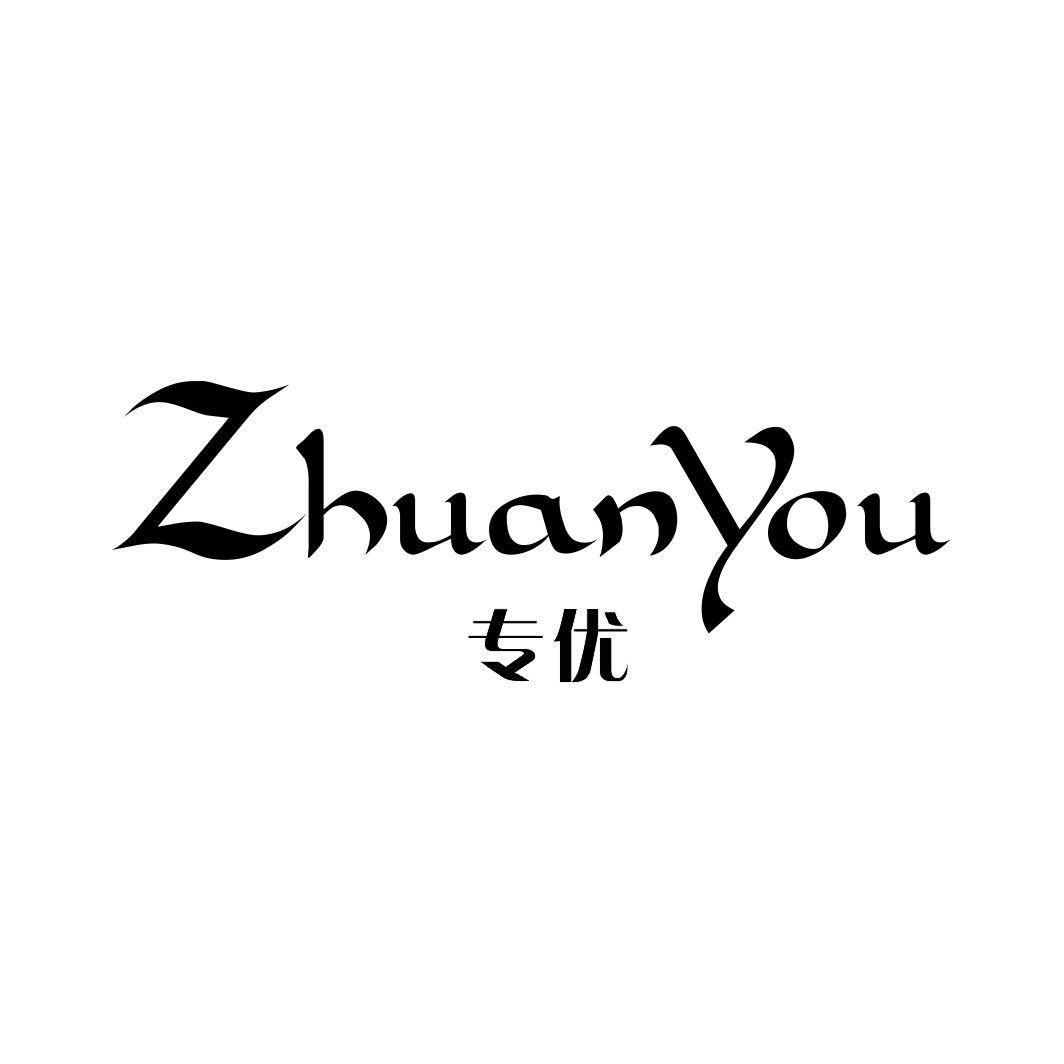 专优