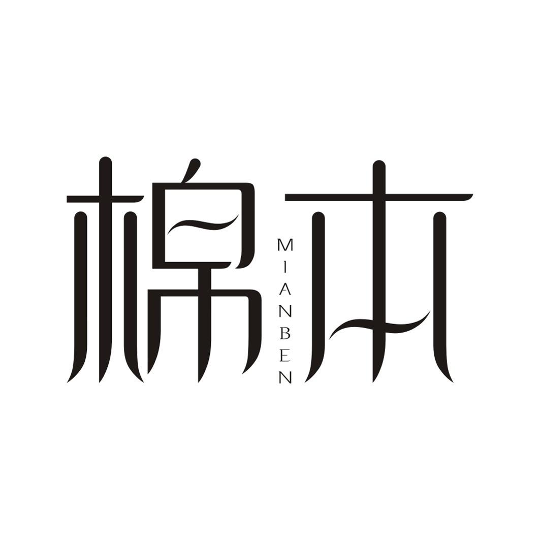 棉本
