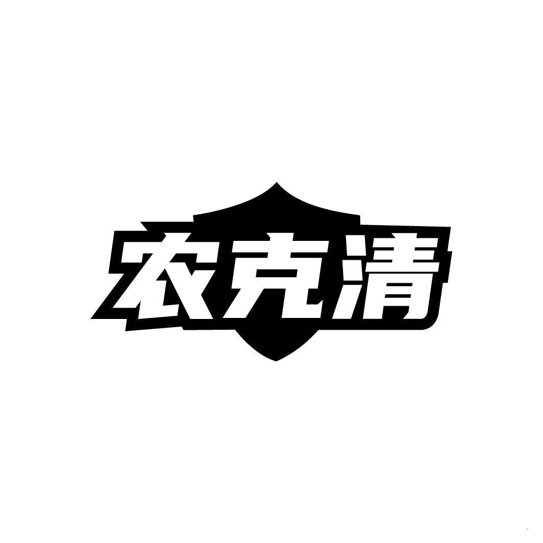 农克清
