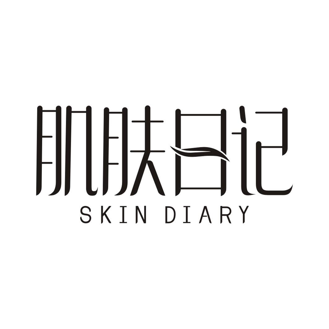 肌肤日记 SKIN DIARY
