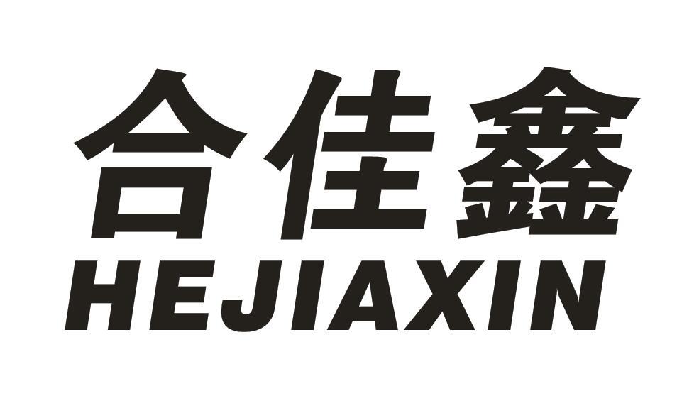 合佳鑫