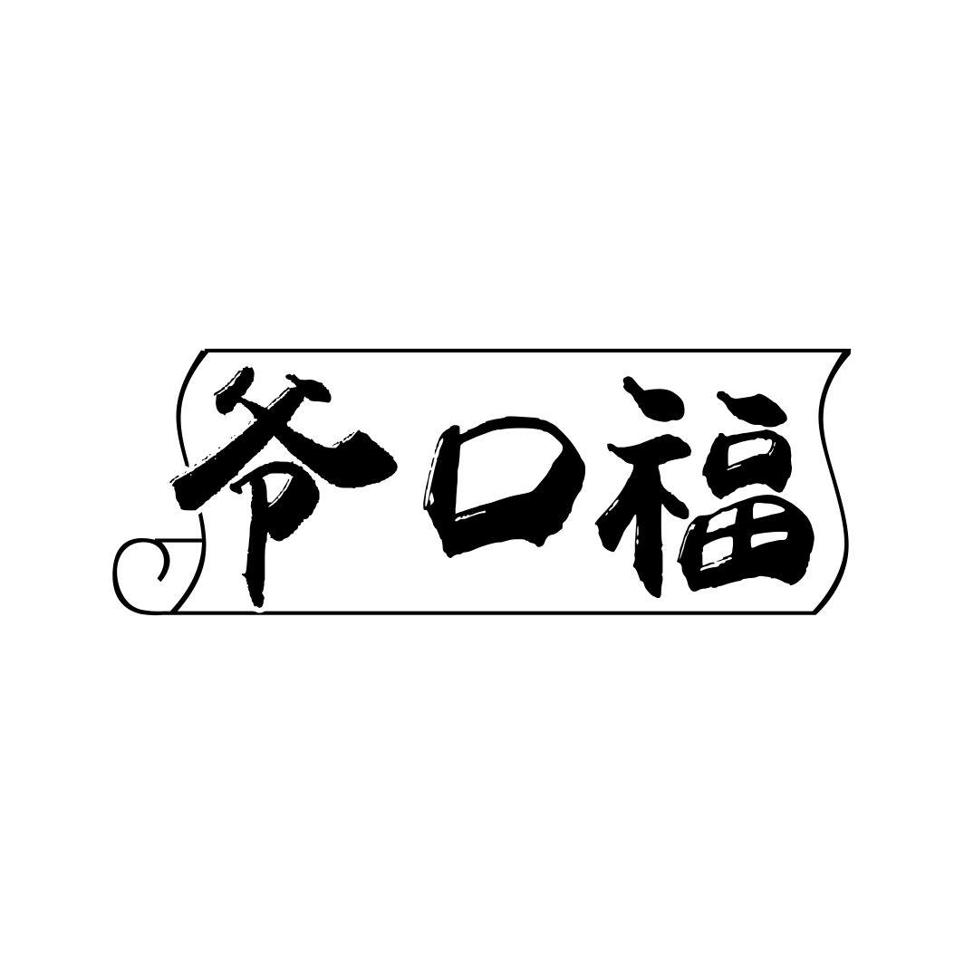 爷口福