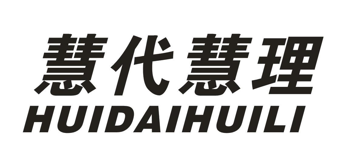 慧代慧理