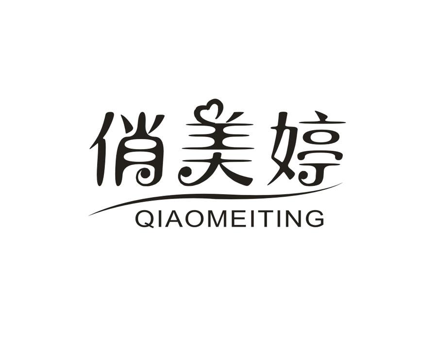 俏美婷