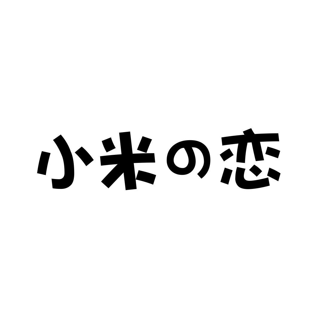 小米恋