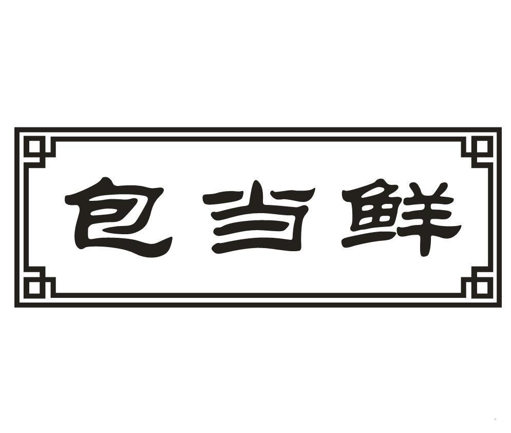包当鲜