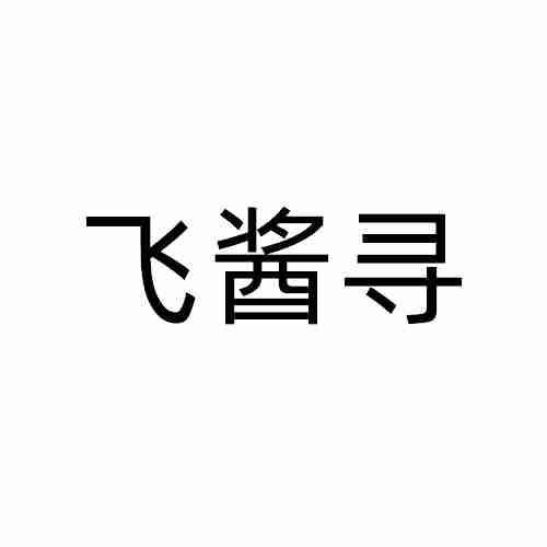 飞酱寻