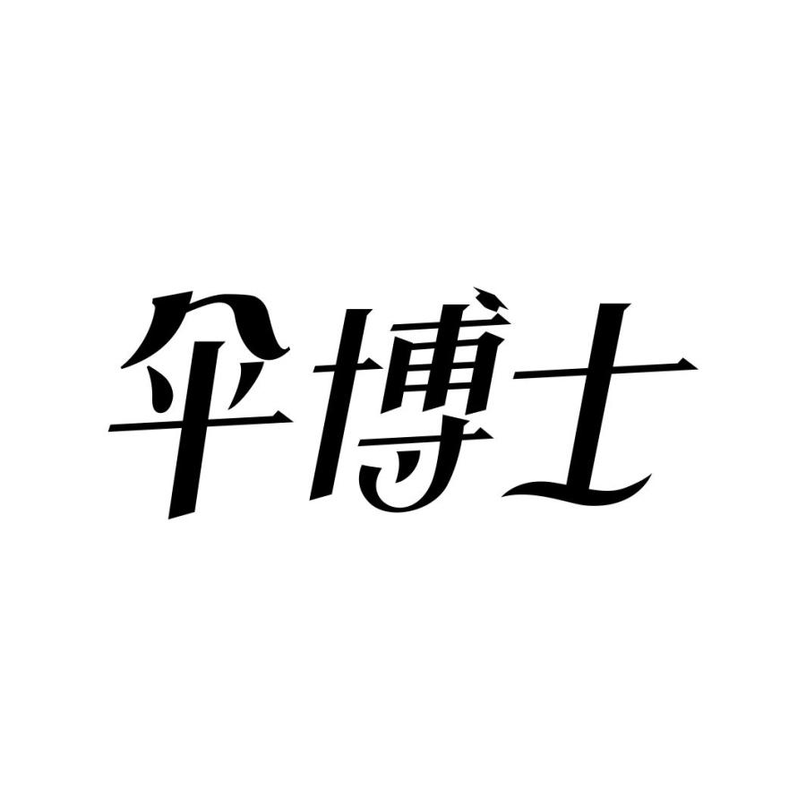 伞博士