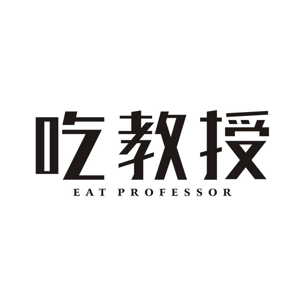 吃教授 EAT PROFESSOR