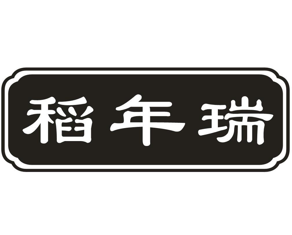 稻年瑞