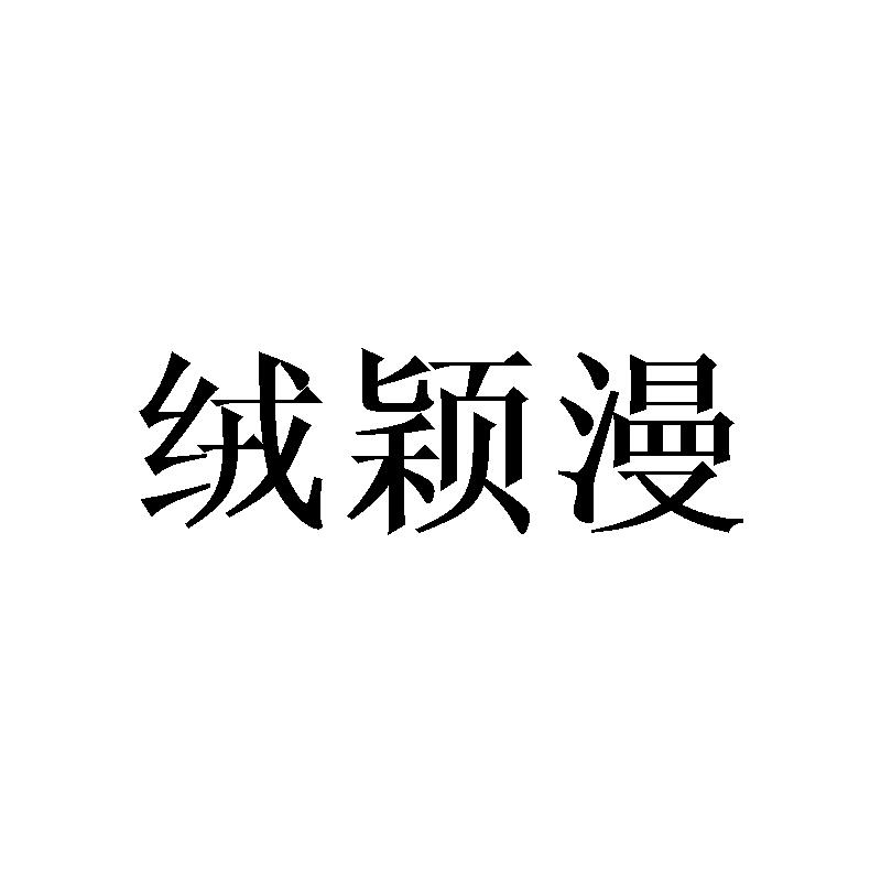 绒颖漫