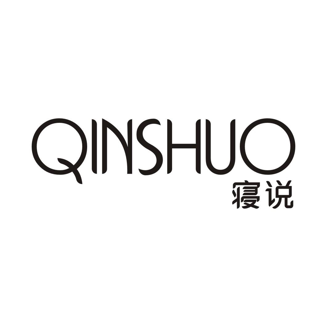 寝说