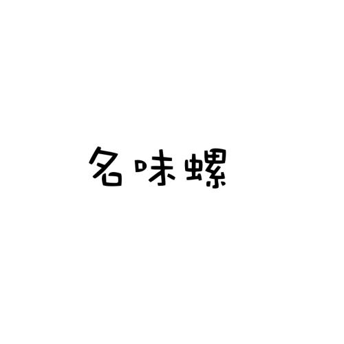 名味螺