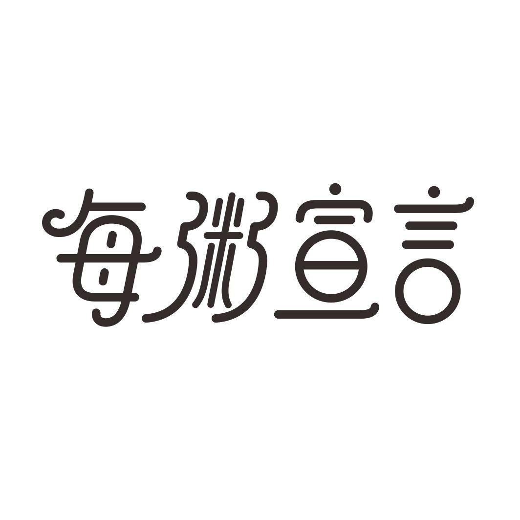 每粥宣言