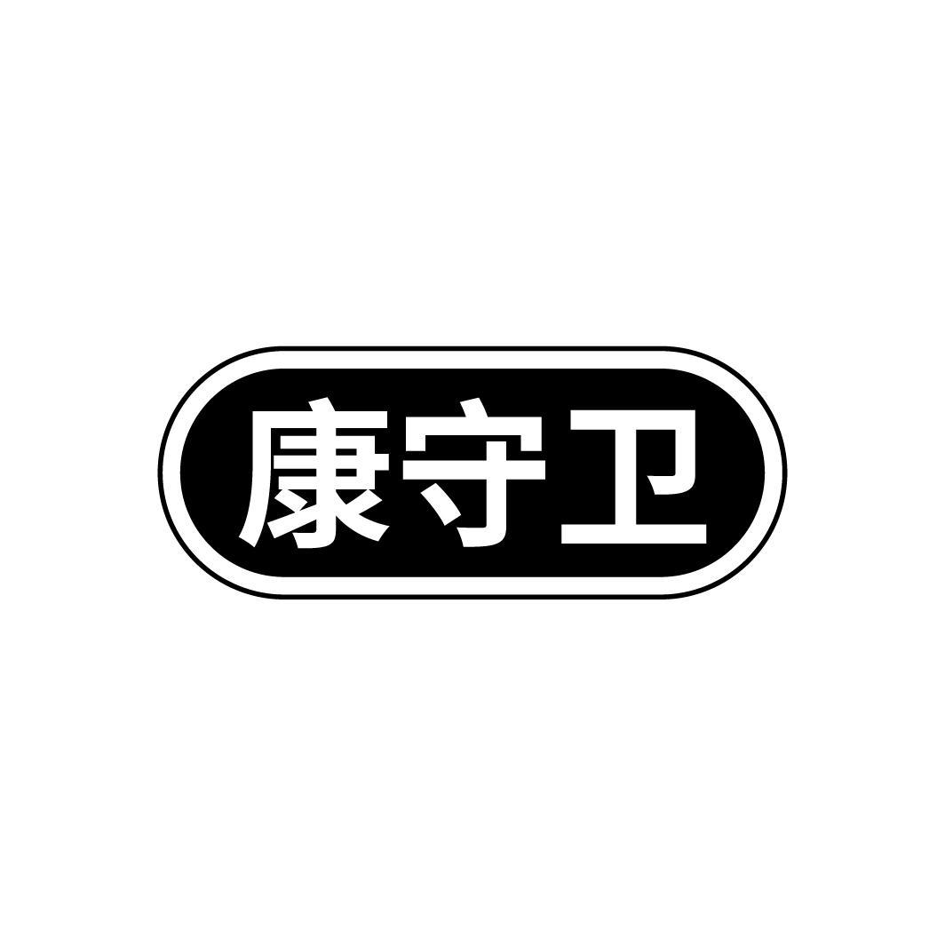 康守卫