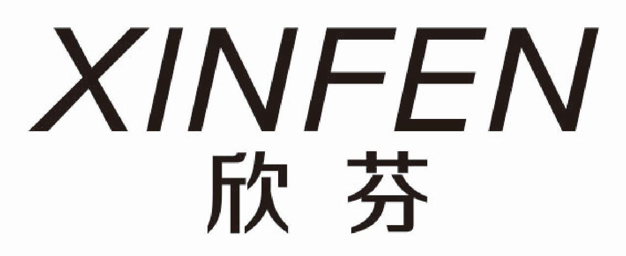 欣芬