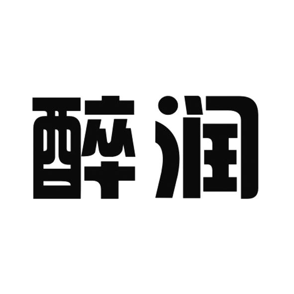 醉润