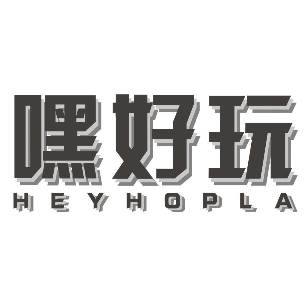 嘿好玩 HEYHOPLA