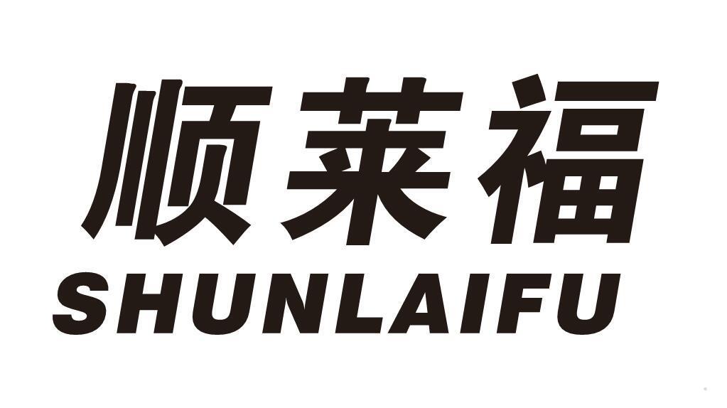 顺莱福