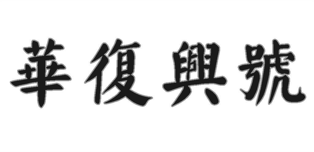 华复兴号