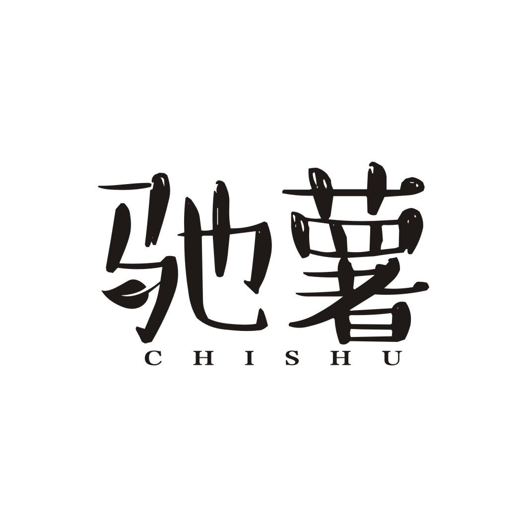 驰薯
