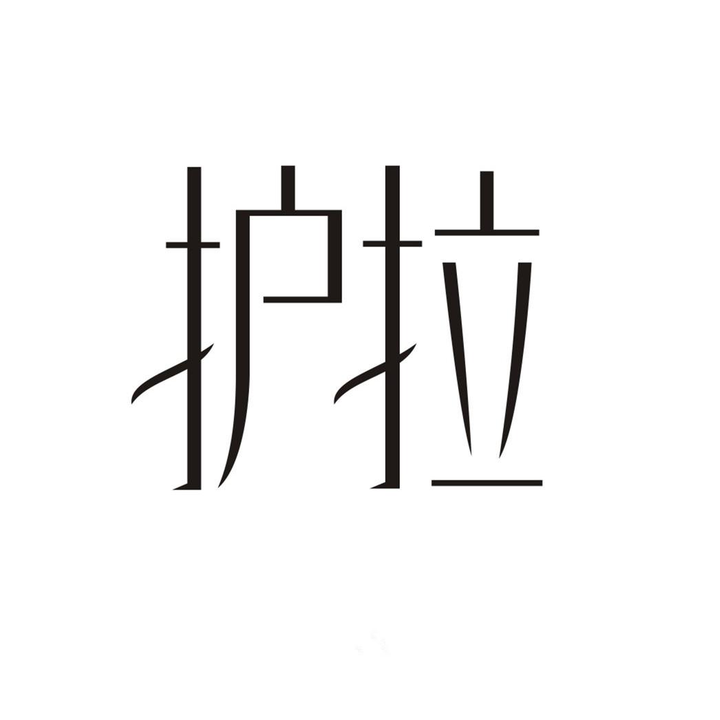 护拉