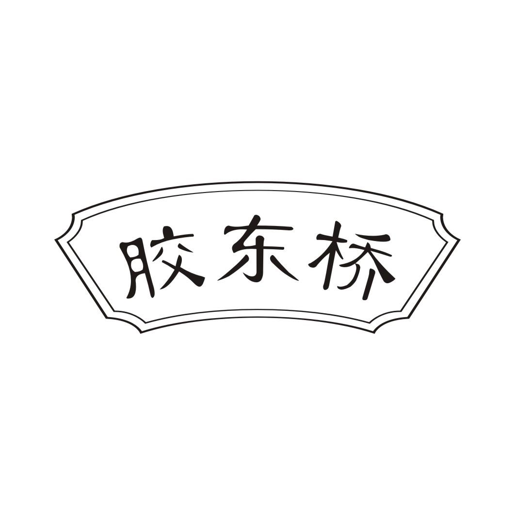 胶东桥