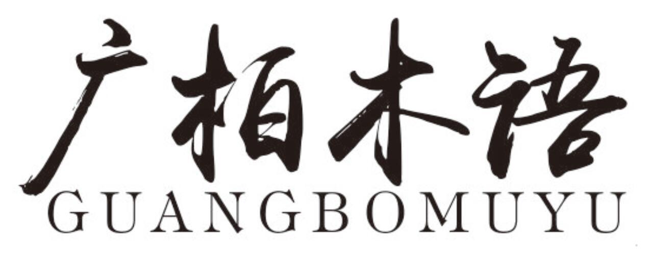 广柏木语