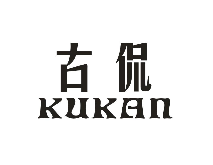 古侃 KUKAN