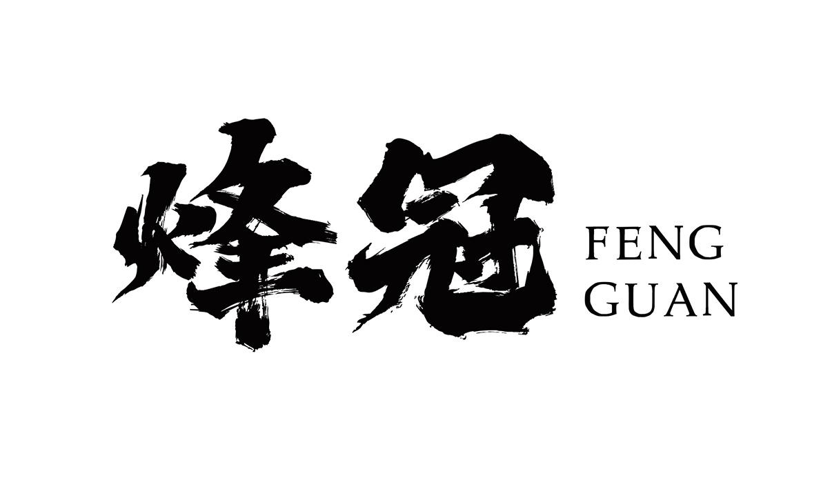 烽冠