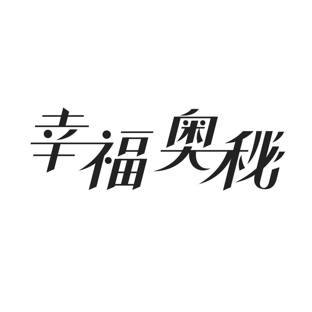 幸福奥秘