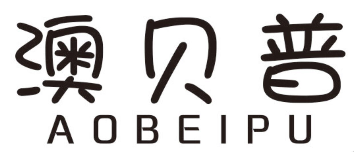澳贝普