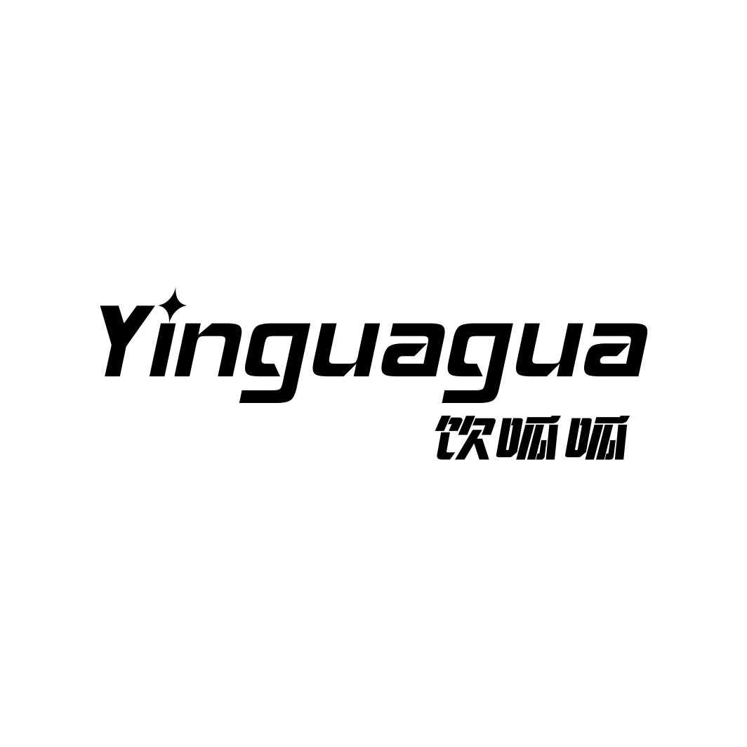 饮呱呱