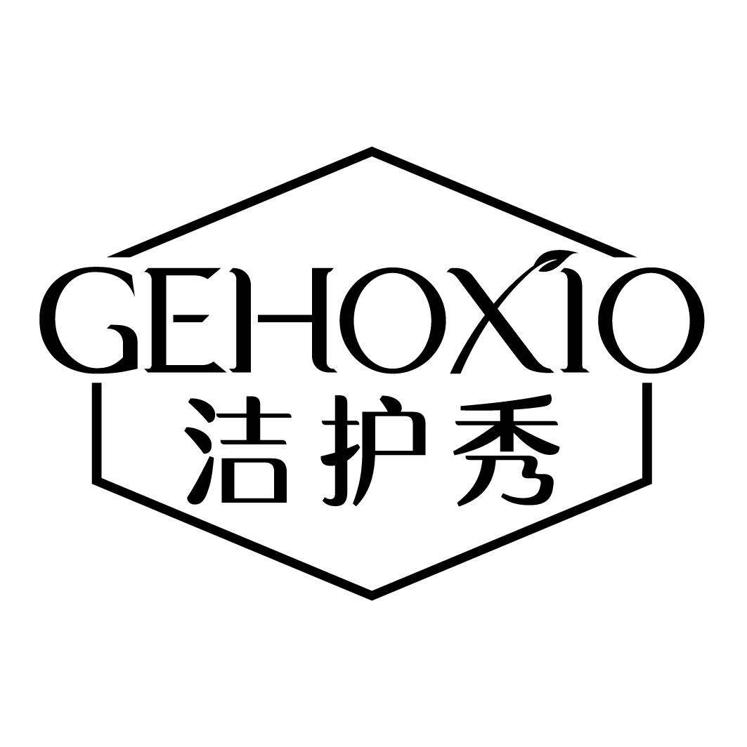 洁护秀 GEHOXIO