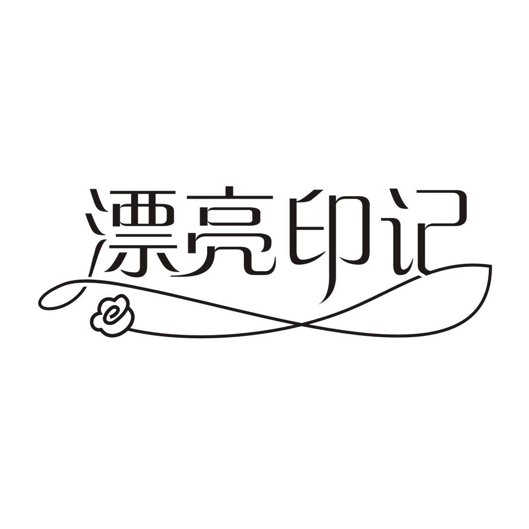 漂亮印记