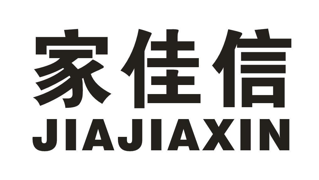 家佳信