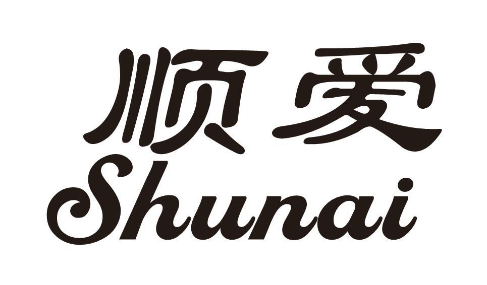 顺爱