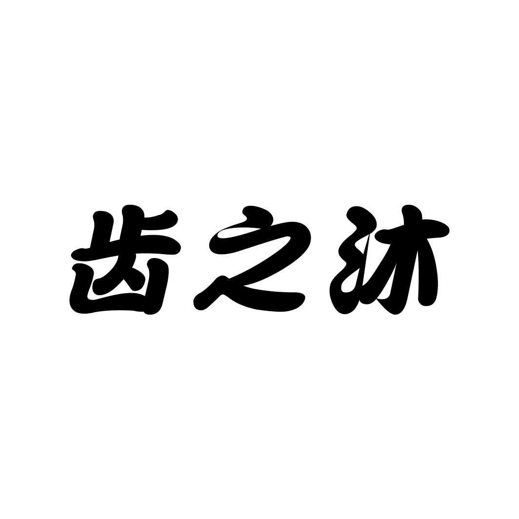 齿之沐