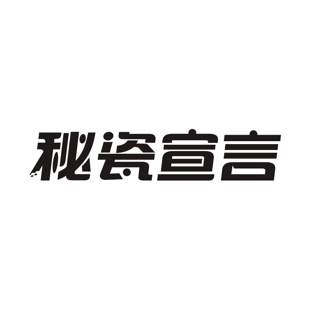 秘瓷宣言