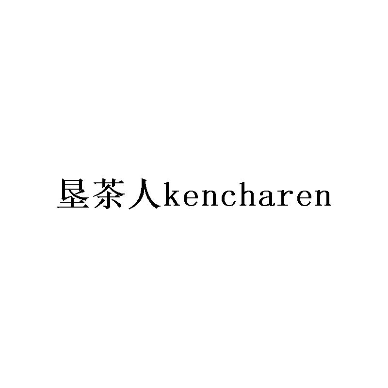垦茶人