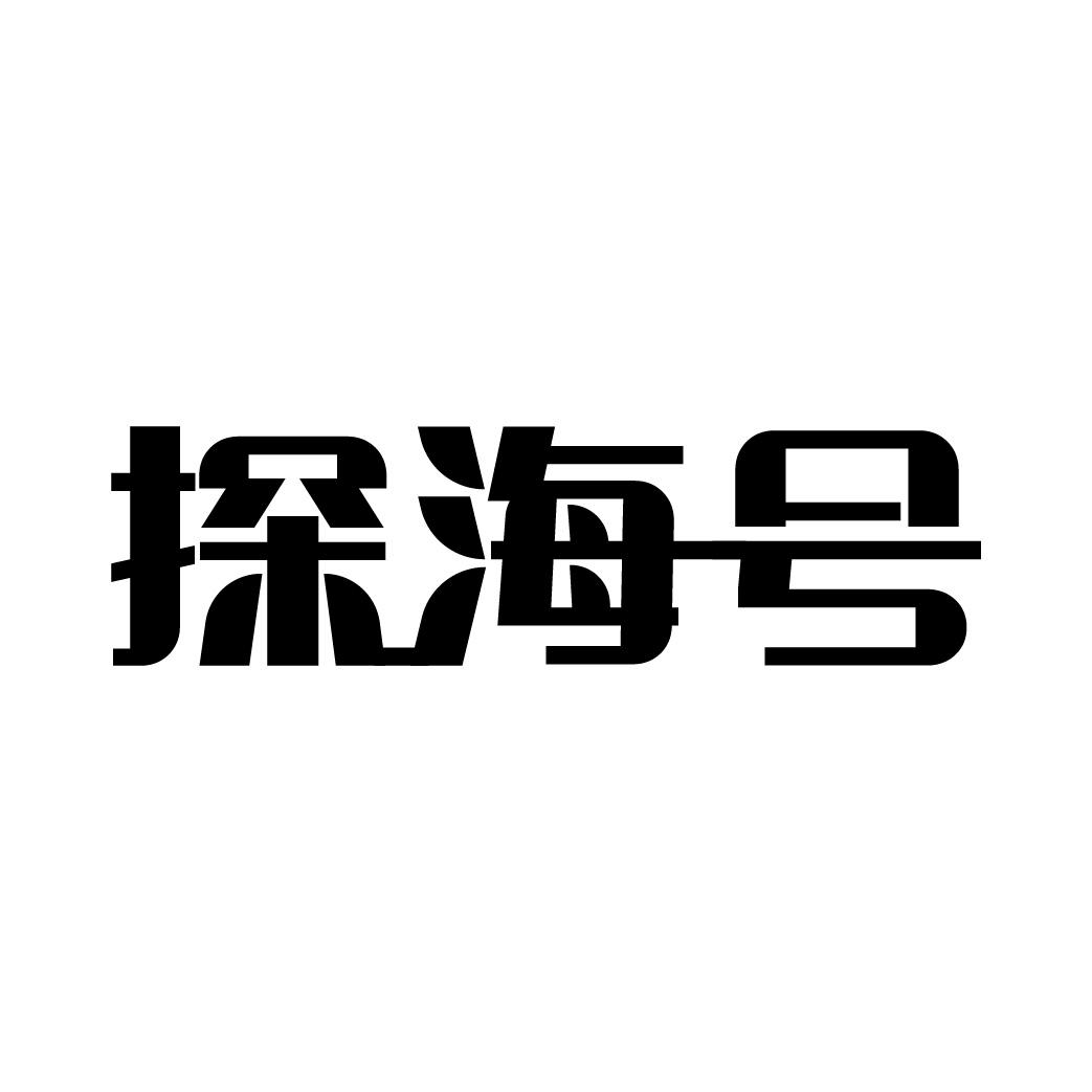 探海号