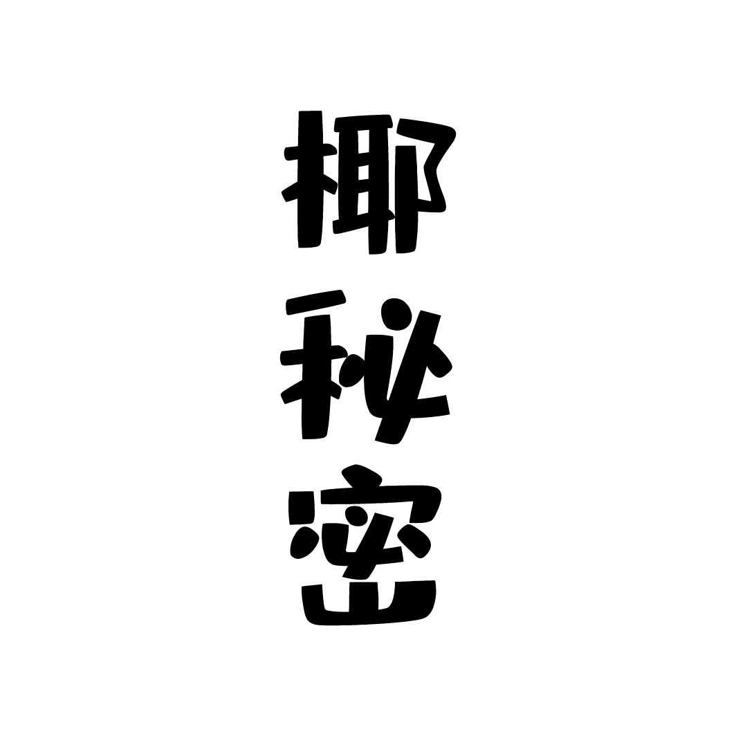 椰秘密