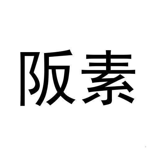 阪素
