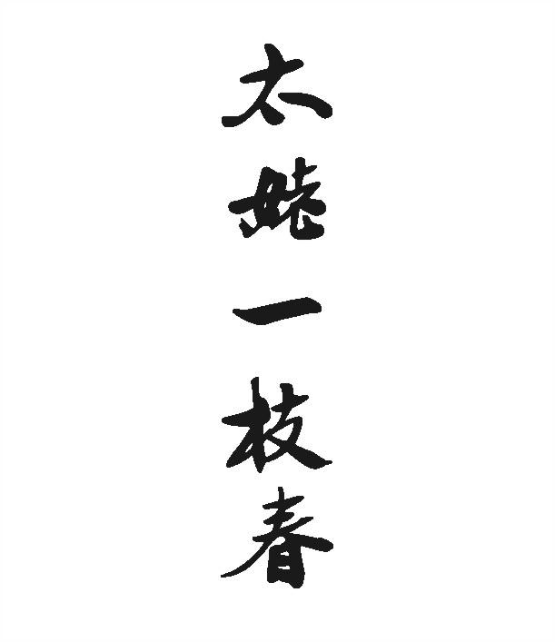太姥一枝春