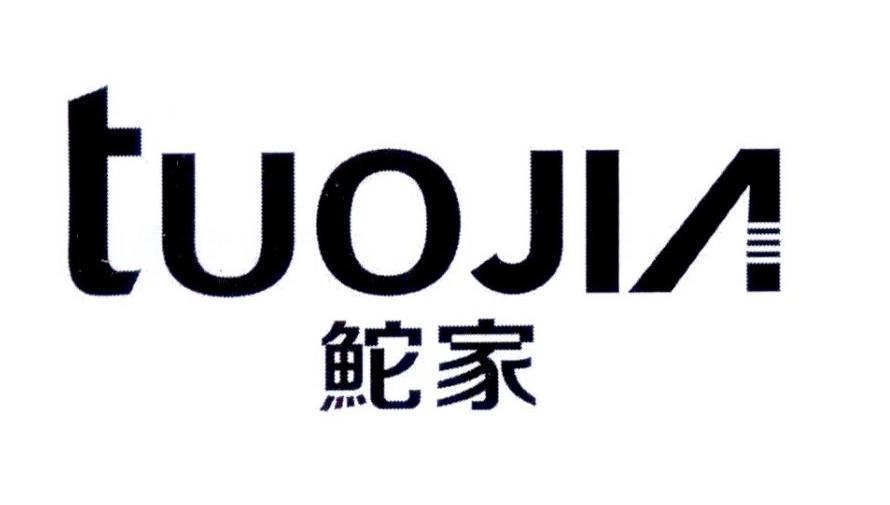鮀家