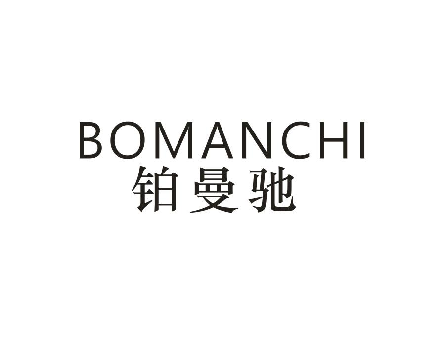 铂曼驰