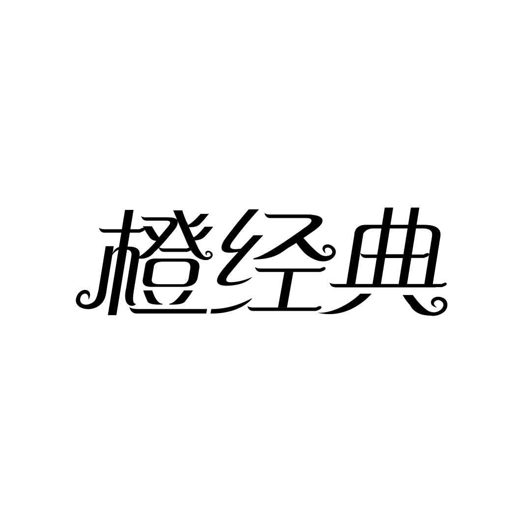 橙经典