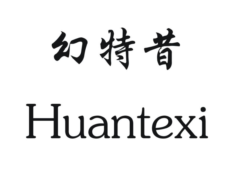 幻特昔