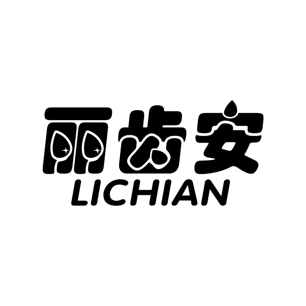 丽齿安